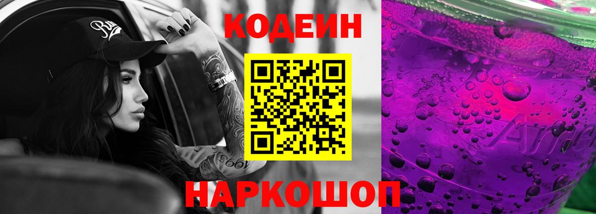 Кодеин напиток Lean (лин)  Кодеиновый сироп Lean Purple Drank  Ульяновск  Вход с VPN 